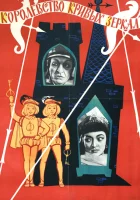  Королевство кривых зеркал смотреть онлайн (1963) 