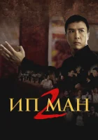  Ип Ман 2 смотреть онлайн Ип Ман: Рождение легенды (2010) 