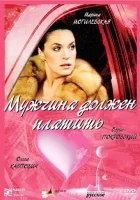  Мужчина должен платить смотреть онлайн (2007) бесплатно в HD