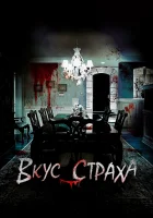  Вкус страха смотреть онлайн (2023) 