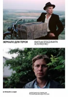  Зеркало для героя смотреть онлайн (1987) 