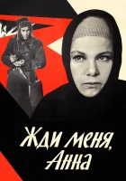  Жди меня, Анна смотреть онлайн (1969) 