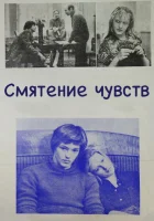  Смятение чувств смотреть онлайн (1977) 