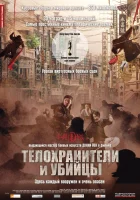 Телохранители и убийцы смотреть онлайн (2009) 