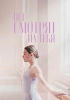  Все смотрят на тебя смотреть онлайн (2021) 