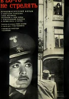  В 26-го не стрелять смотреть онлайн (1966) 
