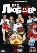  Про любовь смотреть онлайн (2009) бесплатно в HD