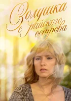  Золушка с острова Джерба смотреть онлайн (2008) бесплатно в HD