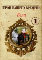  Бэла: Герой нашего времени смотреть онлайн фильм 1 сезон 