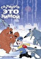  Случилось это зимой смотреть онлайн (1968) 
