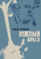  Над нами Южный крест смотреть онлайн (1965) 