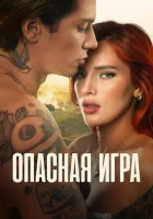  Пробуждение 2: Игра в любовь смотреть онлайн (2022) бесплатно в HD
