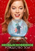 Необыкновенное Рождество Зои смотреть онлайн (2021) 