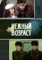  Нежный возраст смотреть онлайн (1983) 