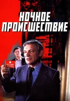  Ночное происшествие смотреть онлайн (1980) 