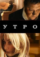  Утро смотреть онлайн (2009) бесплатно в HD
