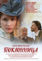  Поклонница смотреть онлайн (2012) бесплатно в HD
