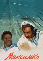  Максимка смотреть онлайн (1952) 