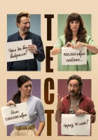  Тест смотреть онлайн (2022) бесплатно в HD