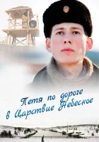  Петя по дороге в Царствие Небесное смотреть онлайн (2009) 