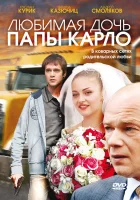  Любимая дочь папы Карло смотреть онлайн (2008) 