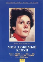 Мой любимый клоун смотреть онлайн (1987) 