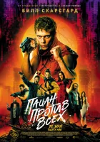  Пацан против всех смотреть онлайн (2023) 