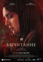  Вычитание смотреть онлайн (2022) бесплатно в HD