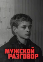  Мужской разговор смотреть онлайн (1969) 