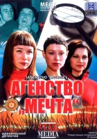  Агентство «Мечта» смотреть онлайн (2008) бесплатно в HD