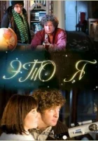  Это я смотреть онлайн (2009) бесплатно в HD