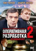  Оперативная разработка 2: Комбинат смотреть онлайн (2008) 