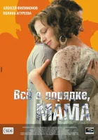  Всё в порядке, мама смотреть онлайн (2010) бесплатно в HD