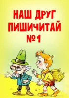  Наш друг Пишичитай. Выпуск 1 смотреть онлайн (1978) 