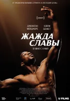  Жажда славы смотреть онлайн (2023) 