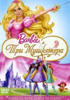  Барби и три мушкетера смотреть онлайн (2008) 