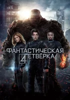 Фантастическая четвёрка смотреть онлайн (2015) 