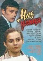  Моя улица смотреть онлайн (1970) 