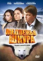  Медвежья шкура смотреть онлайн (2009) бесплатно в HD