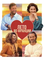  Лето во Франции смотреть онлайн (2023) 