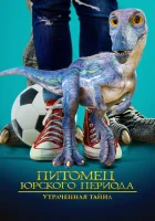  Питомец Юрского периода 2: Затерянная тайна смотреть онлайн (2023) бесплатно в HD