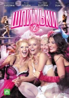  Шпильки 2 смотреть онлайн (2009) бесплатно в HD