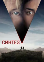  Синтез смотреть онлайн Птичник (2022) бесплатно в HD