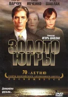  Золото Югры смотреть онлайн (2001) бесплатно в HD