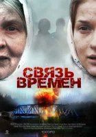  Связь времен смотреть онлайн (2010) 
