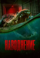  Наводнение смотреть онлайн (2023) 
