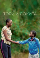  Тори и Локита смотреть онлайн (2022) бесплатно в HD