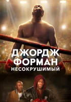  Джордж Форман: Несокрушимый смотреть онлайн (2023) 