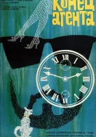  Конец агента W4C (при содействии собаки пана Фоустки) смотреть онлайн (1967) 