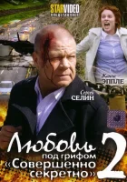  Любовь под грифом «Совершенно секретно» 2 смотреть онлайн (2009) бесплатно в HD
